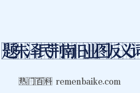 题朱泽民荆南旧业图反义词是什么意思的图片